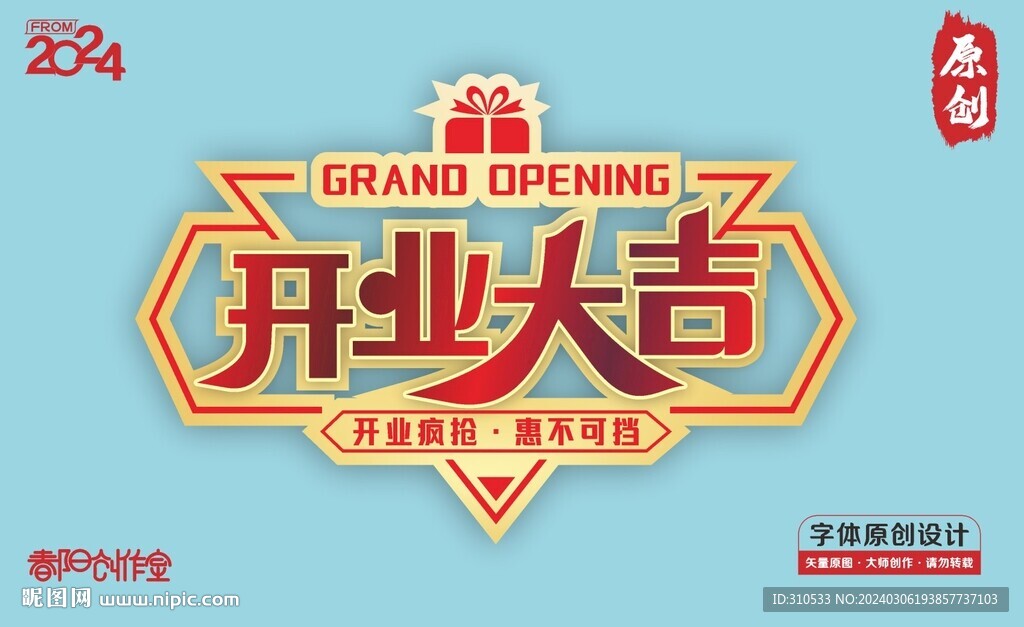 開業(yè)大吉矢量字