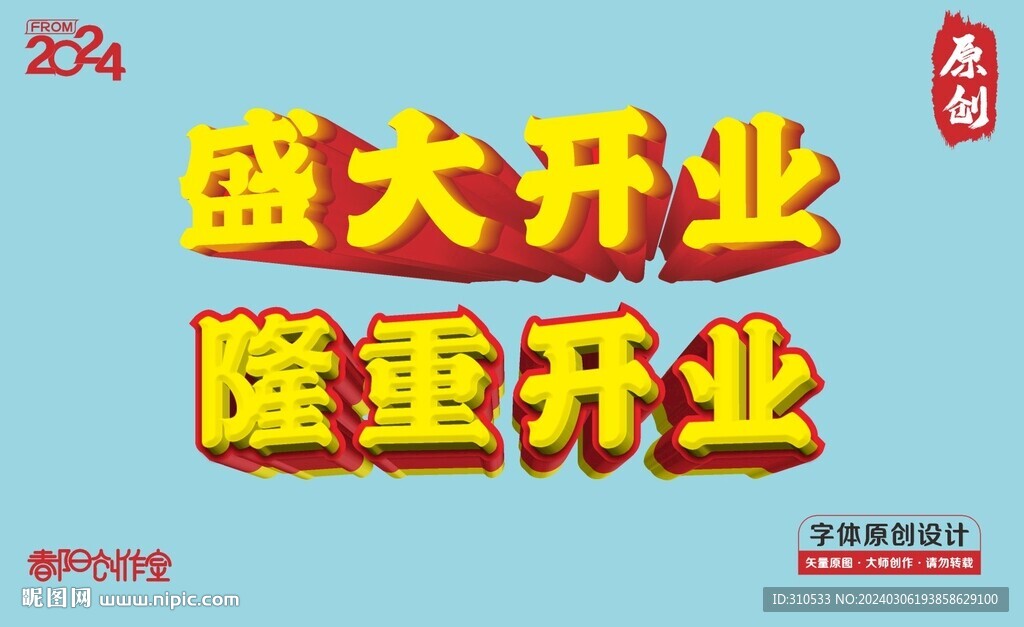 隆重開業