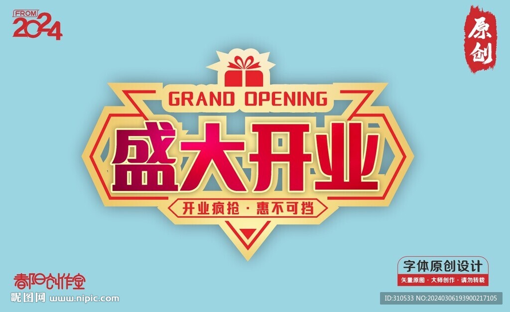 盛大開業立體字