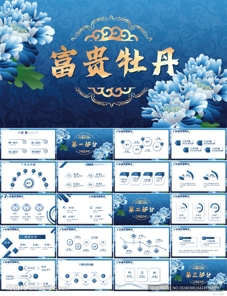 藍色高檔中國風富貴牡丹PPT