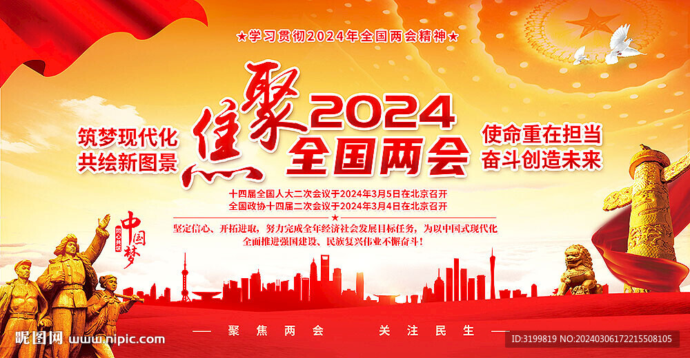 2024全国两会