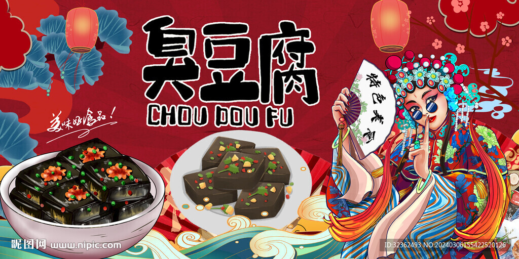 國(guó)潮長(zhǎng)沙臭豆腐