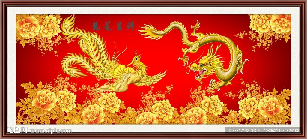 龍鳳呈祥