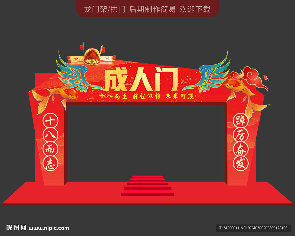 成人門拱門