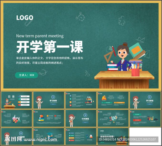 開學(xué)第一課教師說課通用PPT