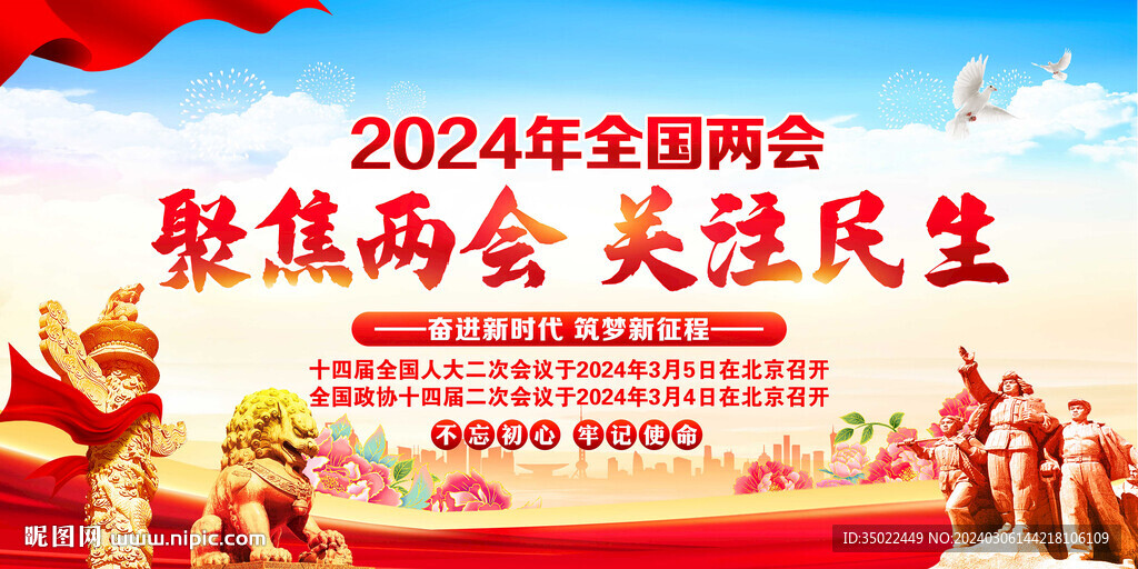 2024年全國(guó)兩會(huì)