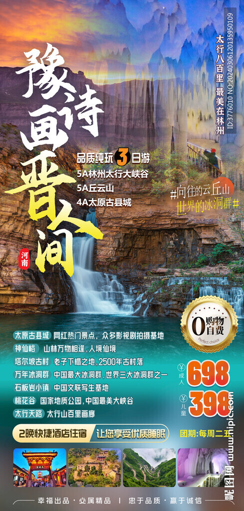 河南 林州太行山峡谷 旅游海报