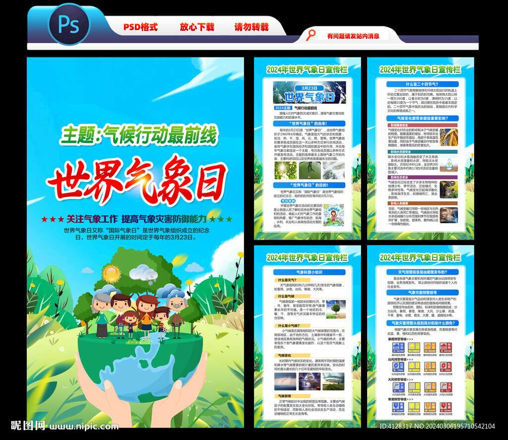 2024年世界氣象日海報