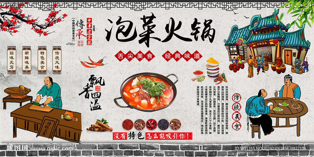 泡菜火鍋背景墻