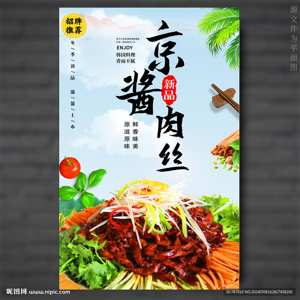 京醬肉絲