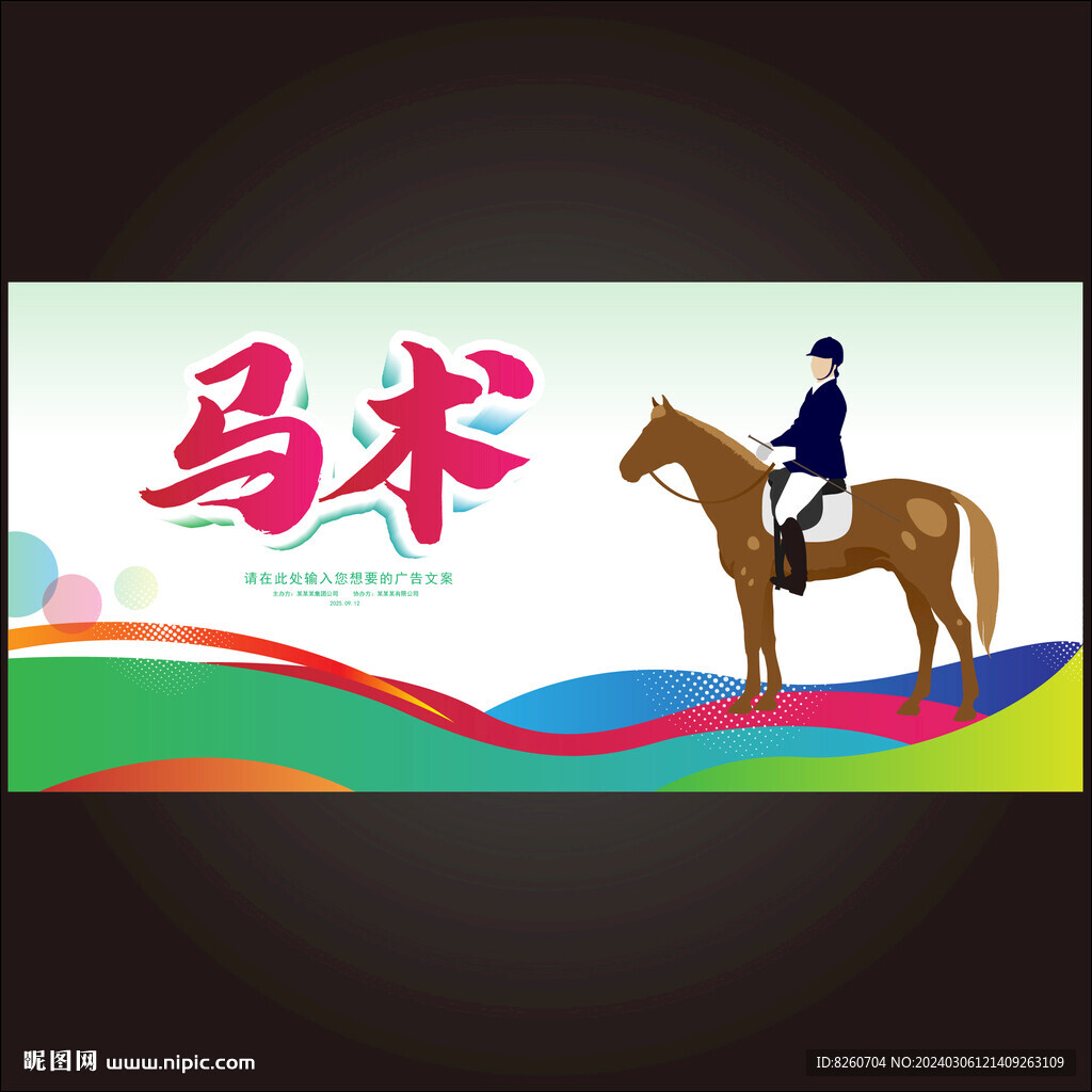 馬術