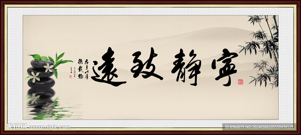寧靜致遠(yuǎn)