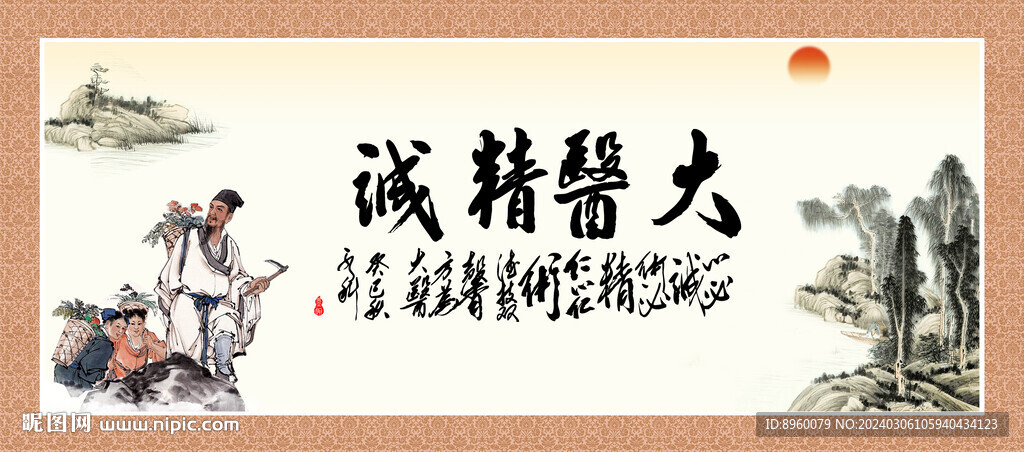 大醫精誠