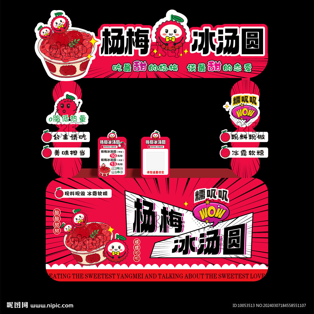 楊梅冰湯圓