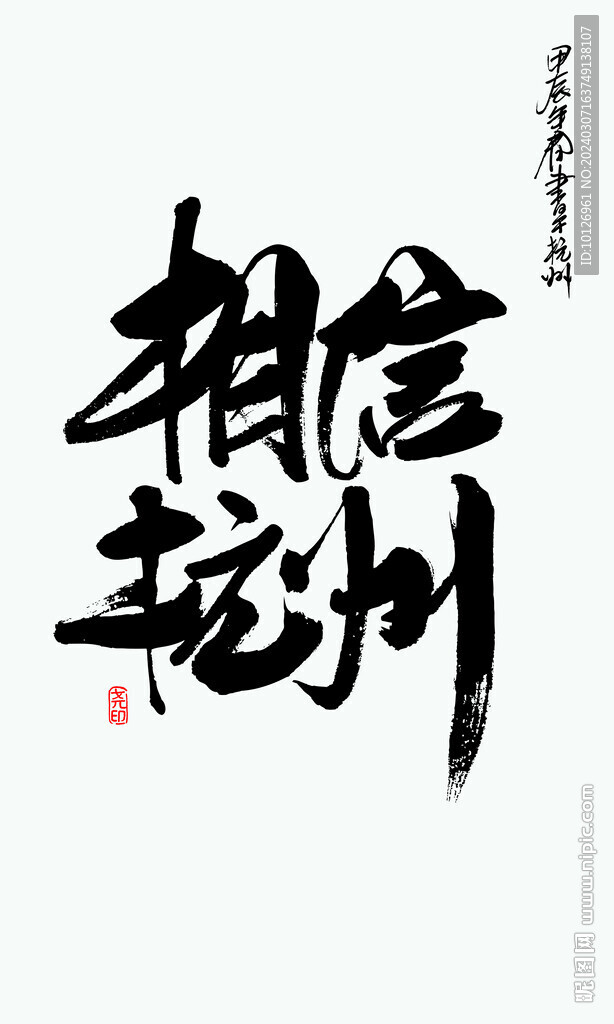 相信杭州