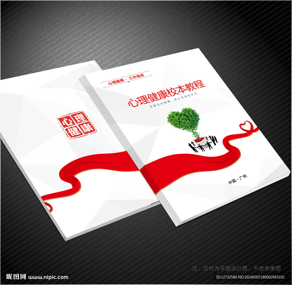 心理健康封面