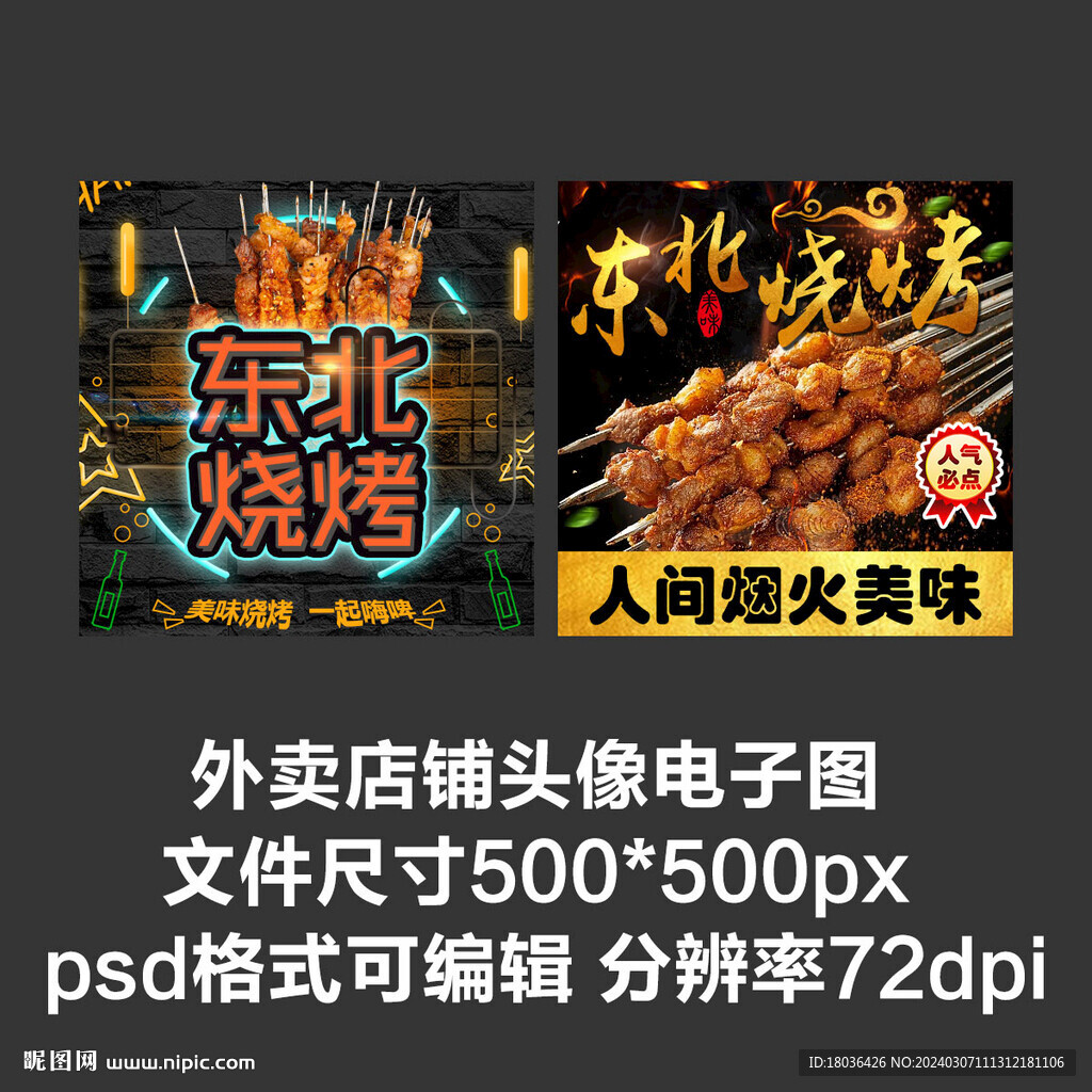 東北燒烤炸串外賣店鋪商家頭像