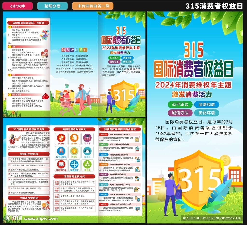 消費者權益日三折頁
