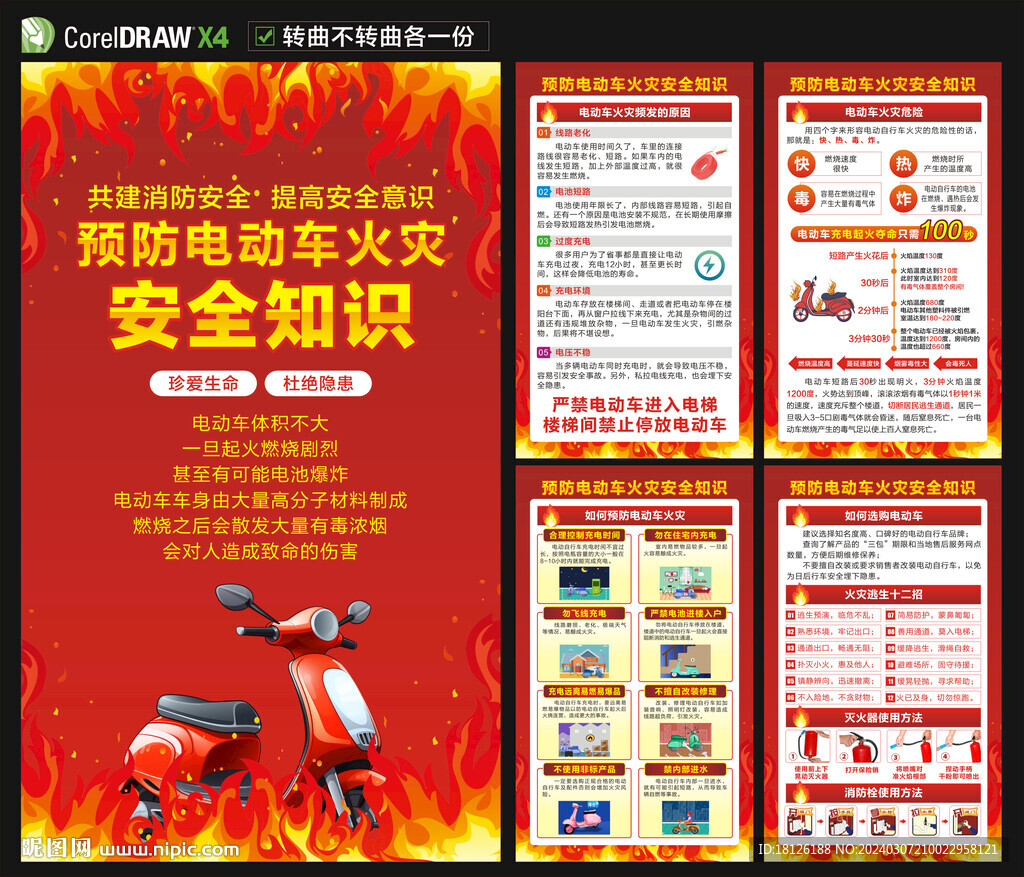 預(yù)防電動(dòng)車火災(zāi)海報(bào)