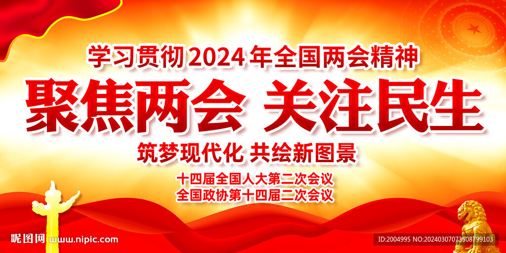 2024全國(guó)兩會(huì)