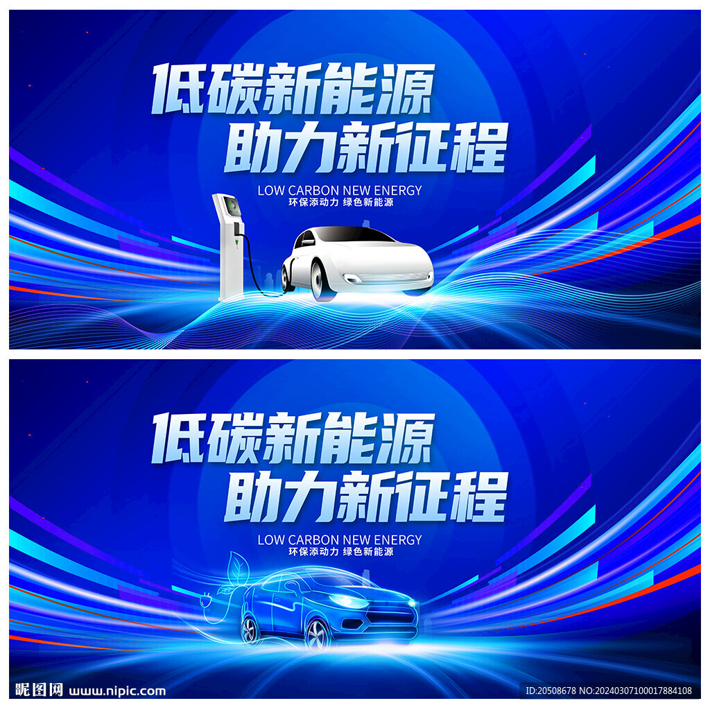 新能源汽車