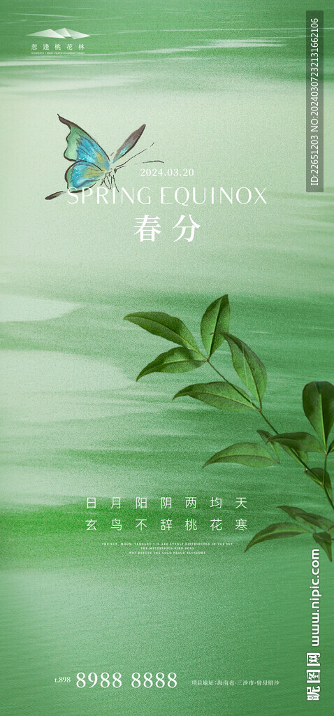 春分