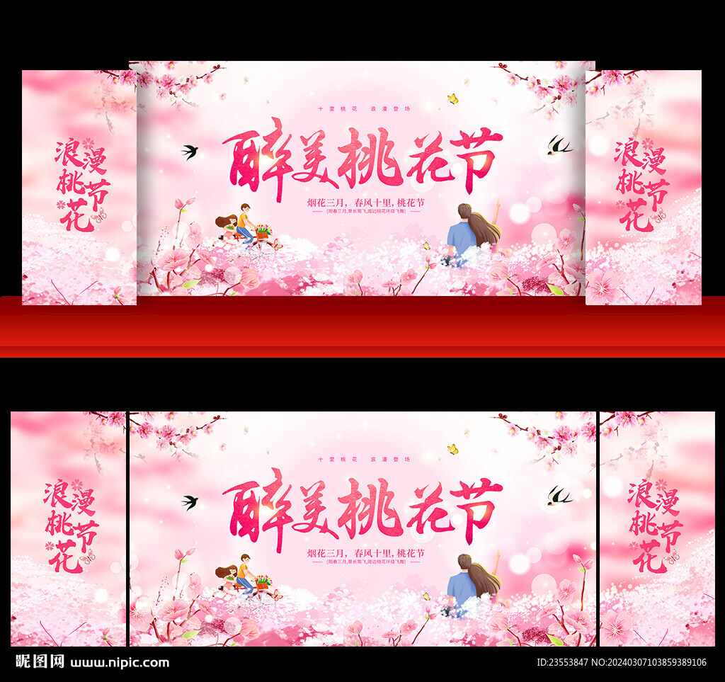 桃花節(jié)活動(dòng)舞臺(tái)背景