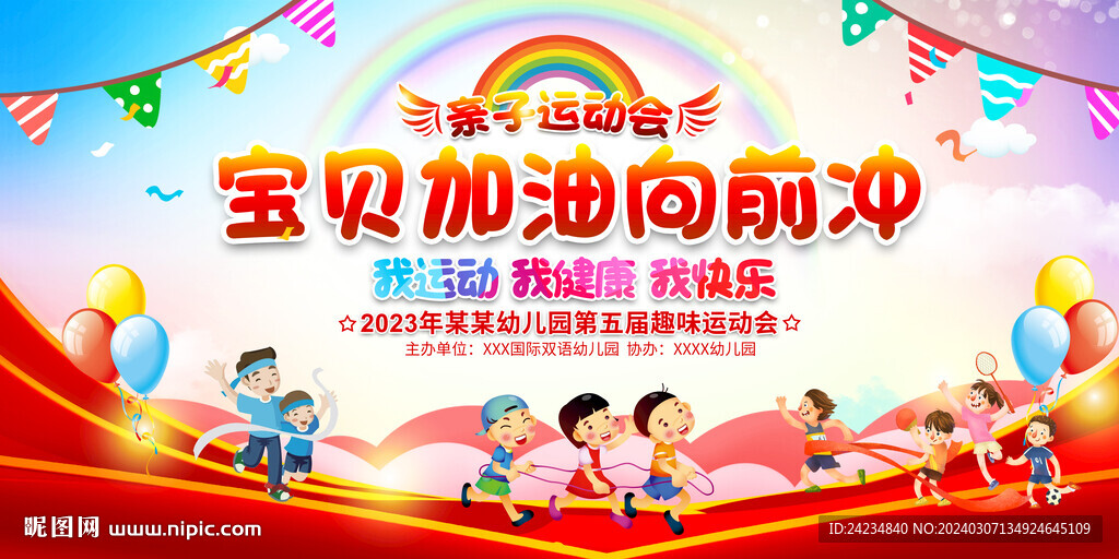 幼兒園親子運動會