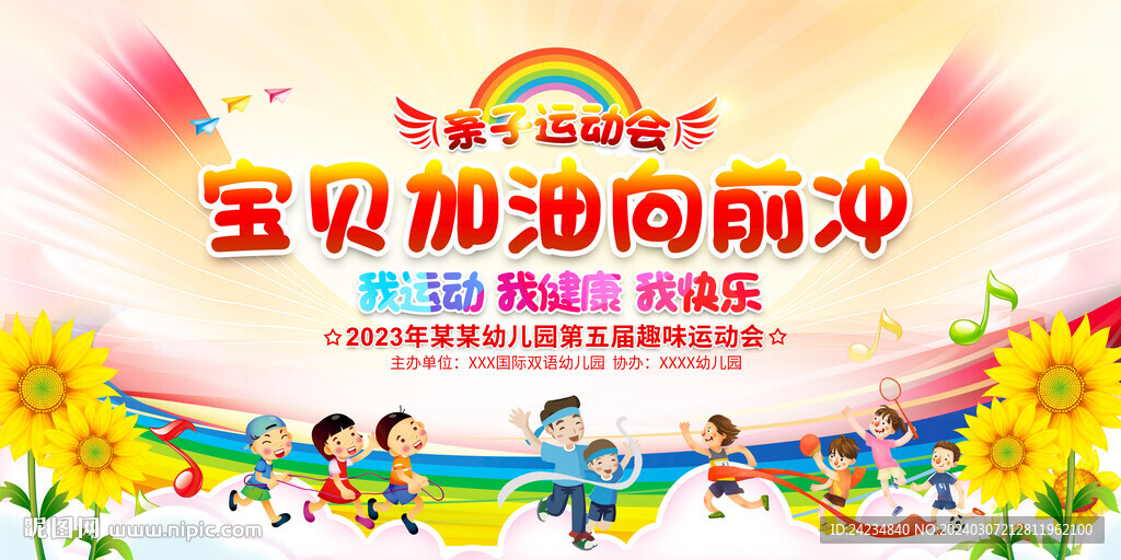 親子運動會展板