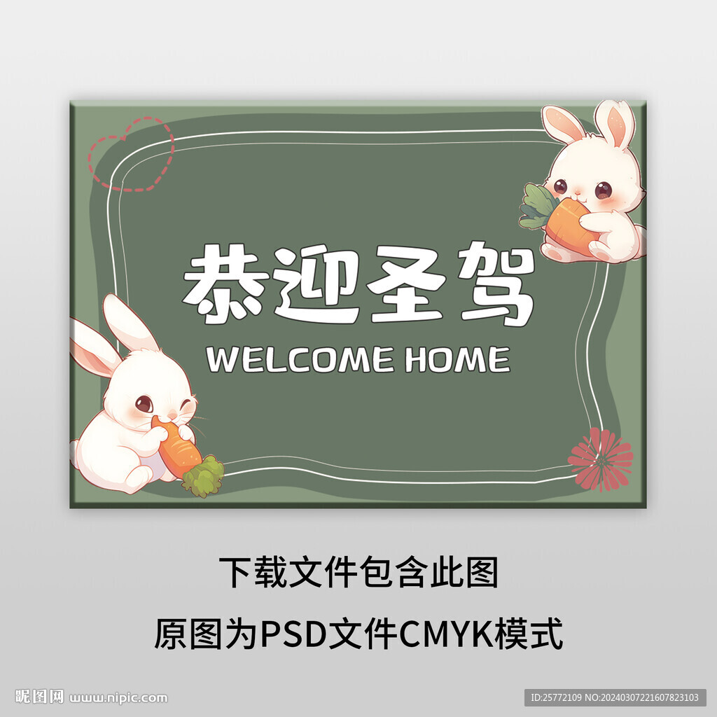 簡約恭迎圣駕地墊圖案