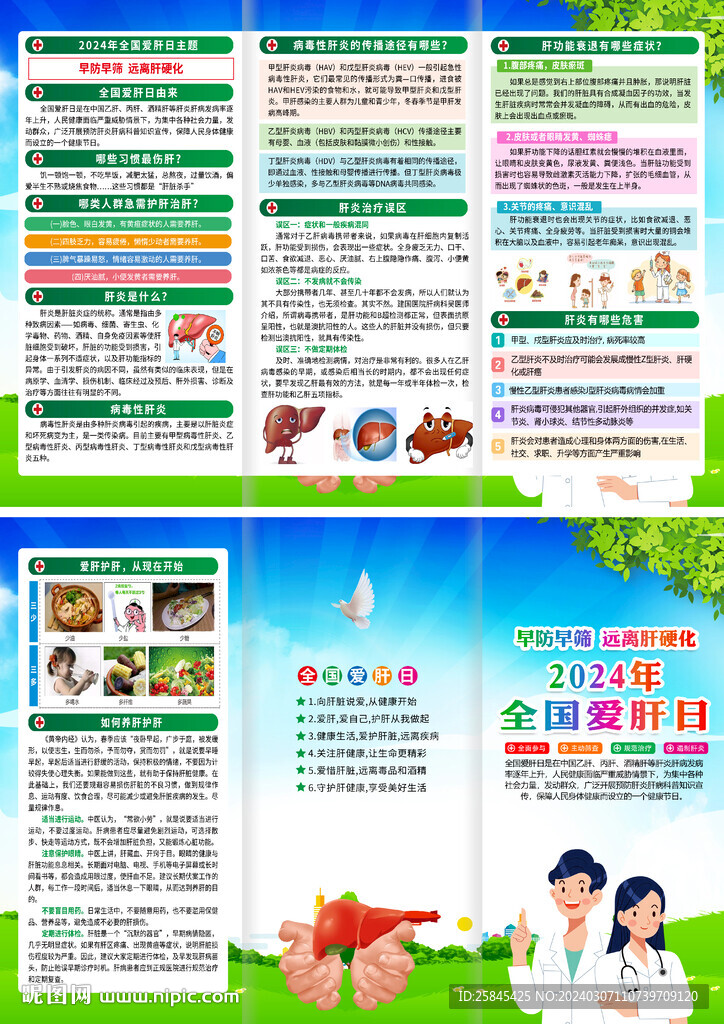 2024愛肝日