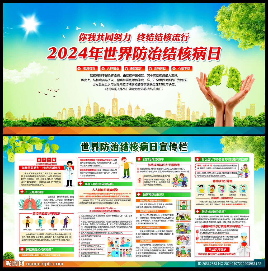2024年世界防治結核病日