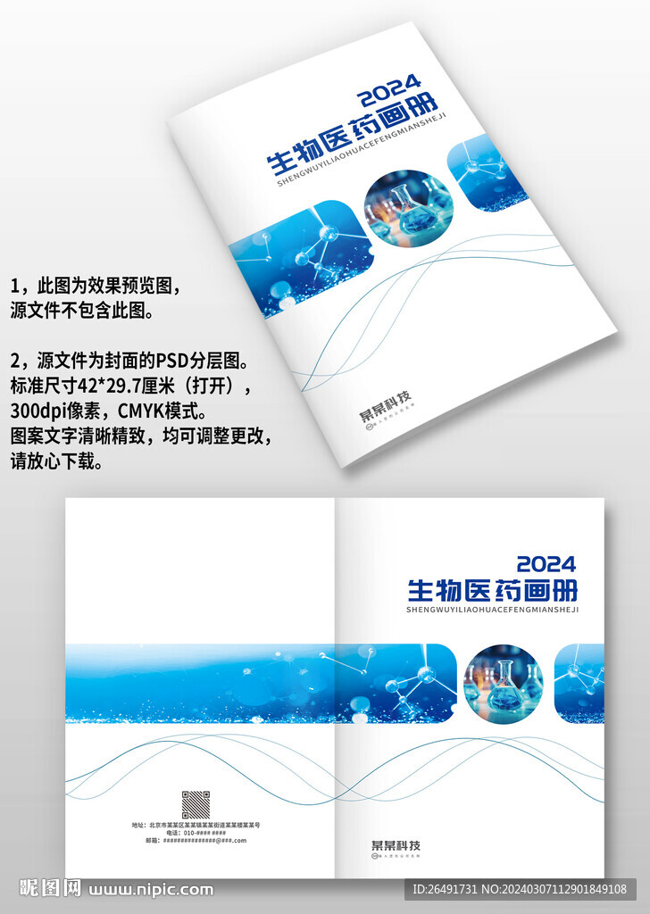 蓝色生物科技医药医疗画册封面