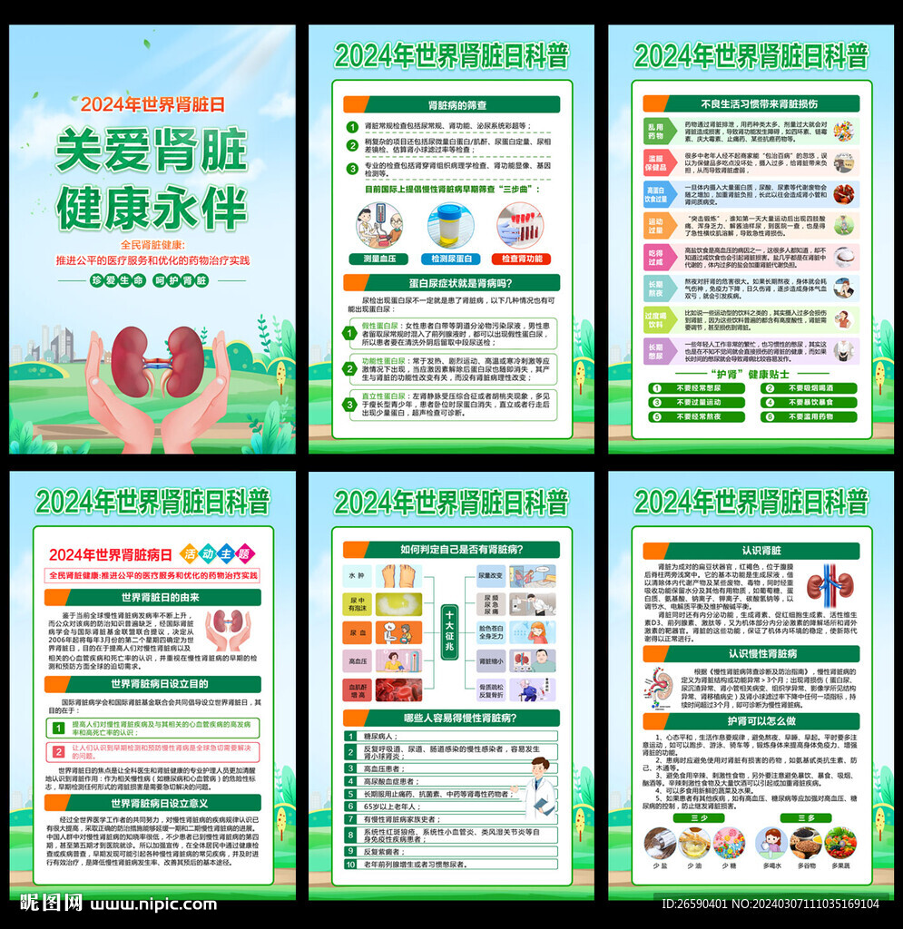2024世界腎臟日