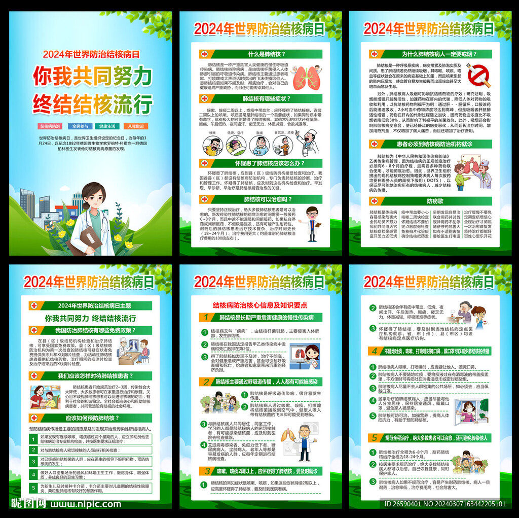 2024年世界防治結(jié)核病日