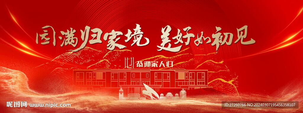 房地產(chǎn)開盤交付背景板