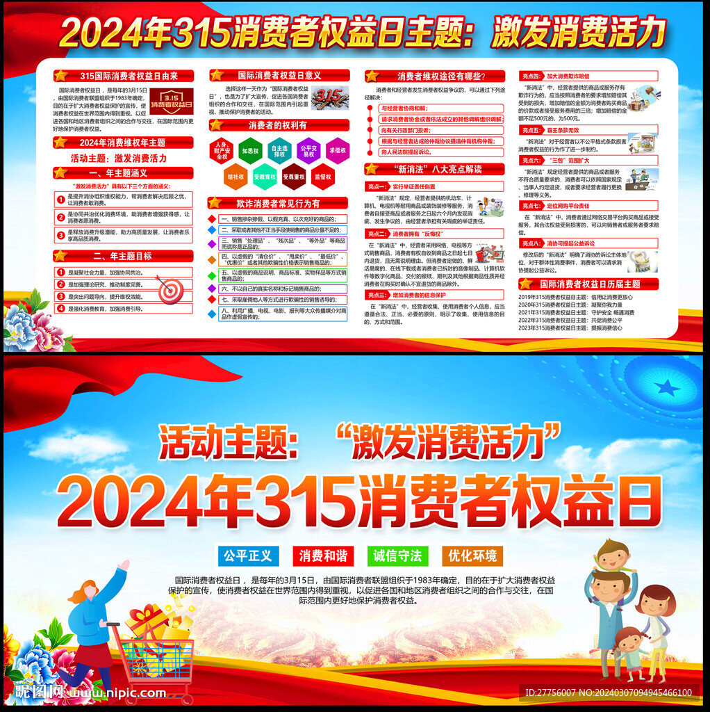 2024第42個(gè)國(guó)際消費(fèi)者權(quán)益