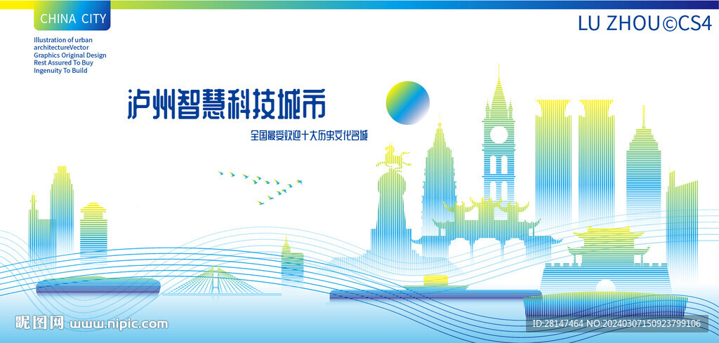 瀘州智慧科技城市