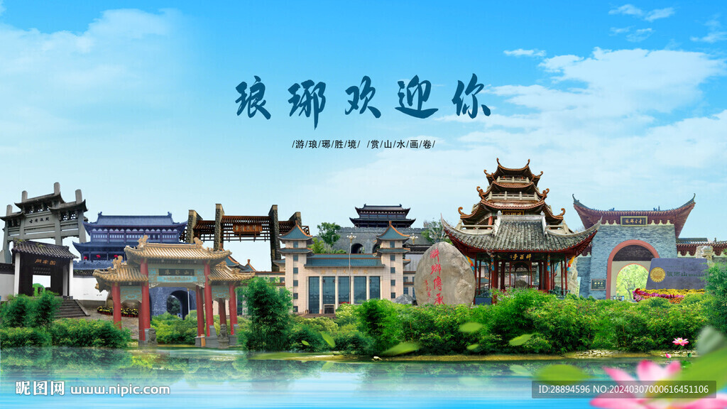 安徽滁州瑯琊歡迎你
