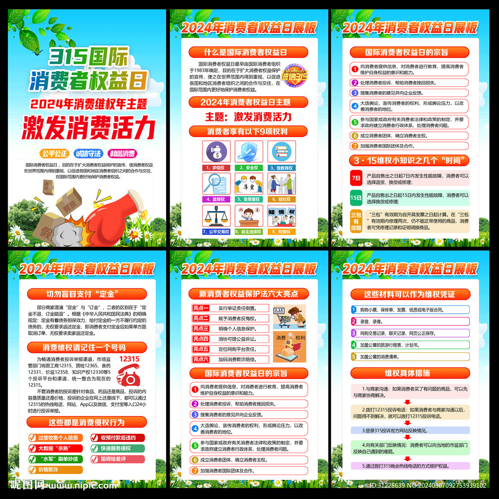 2024第42個(gè)國(guó)際消費(fèi)者權(quán)益