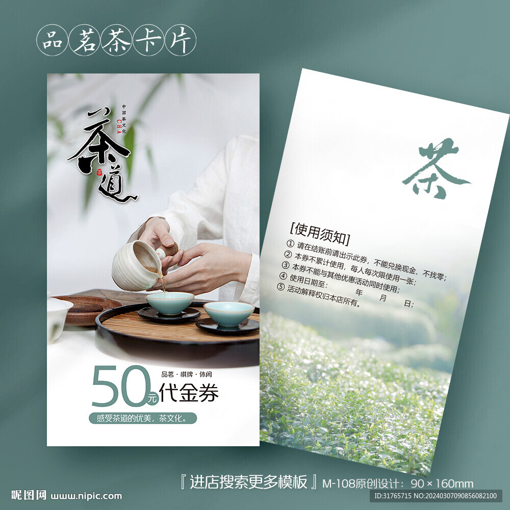 茶葉茶道代金券