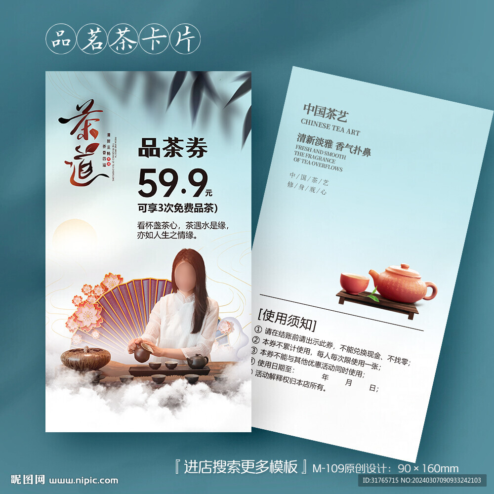 中國風茶葉茶道代金券