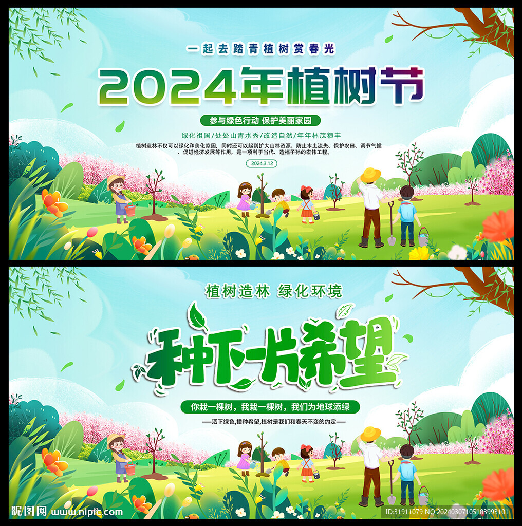 312植樹節(jié)海報(bào)