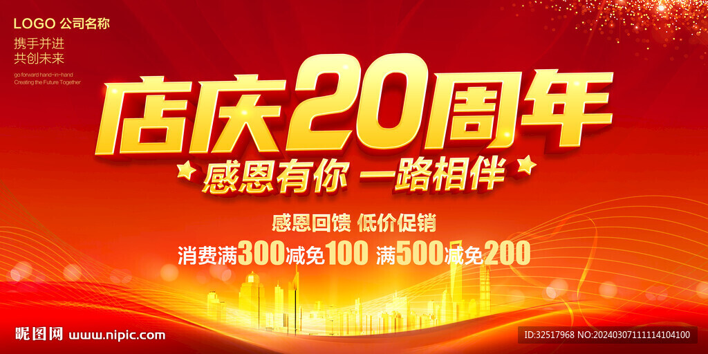 店慶20周年