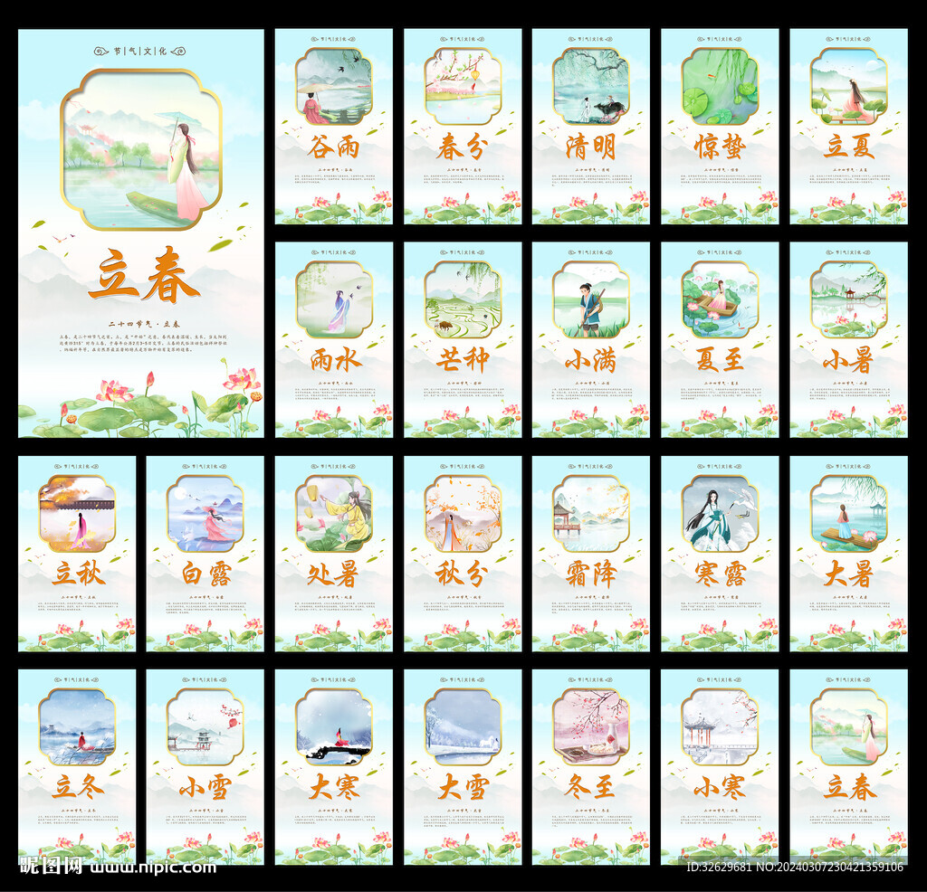 24節氣圖片