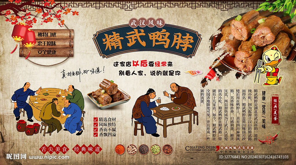精武鴨脖背景墻