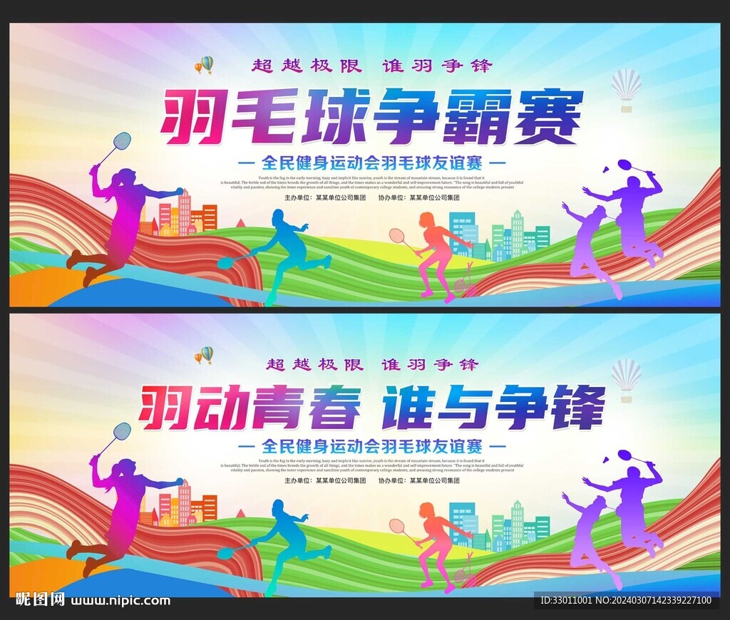 羽毛球爭(zhēng)霸賽