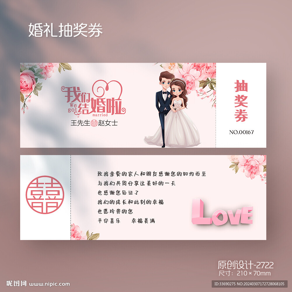 粉色浪漫結(jié)婚婚禮抽獎(jiǎng)婚紗代金券