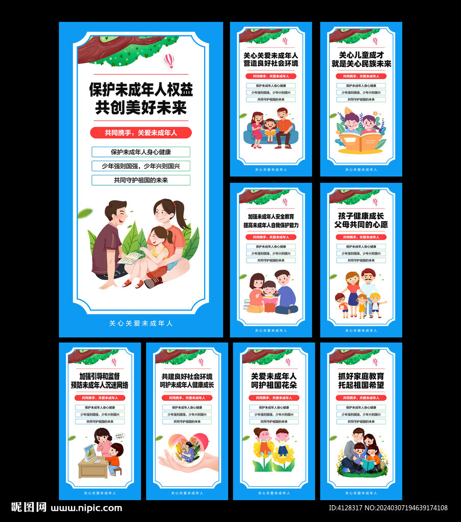 保護未成年人
