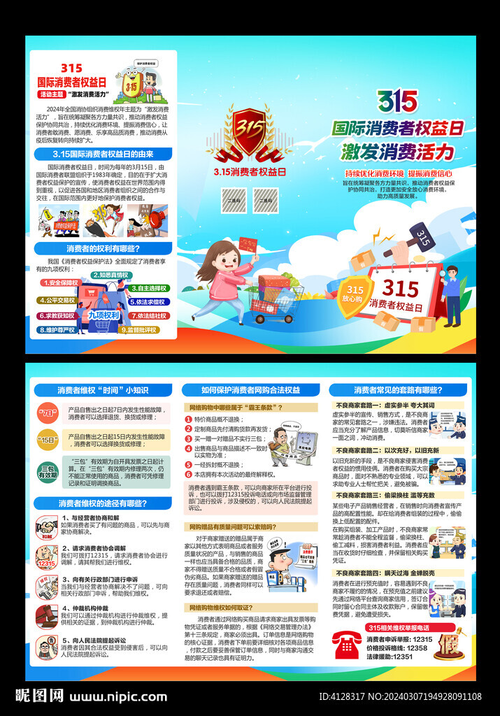 315消費(fèi)者權(quán)益日折頁